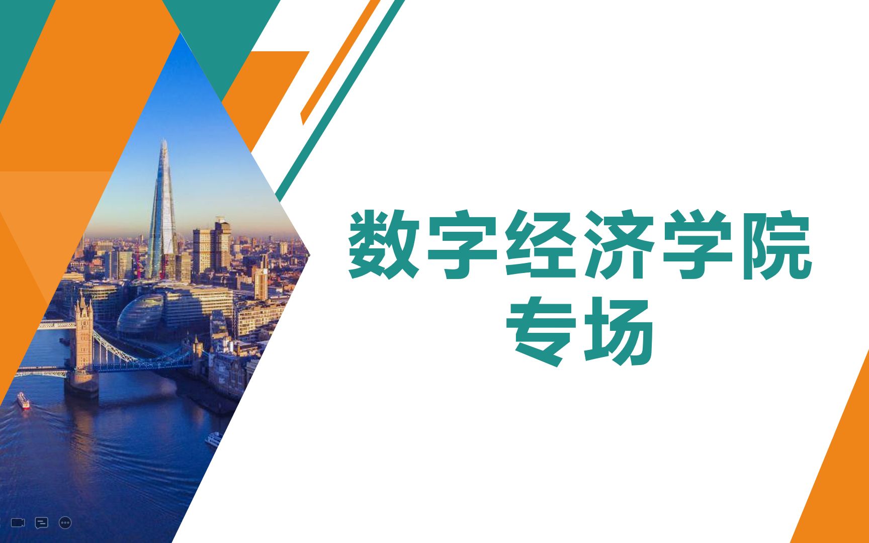 广东财经大学2023年研究生招生线上宣讲会数字经济学院回放哔哩哔哩bilibili