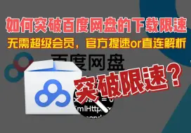 Download Video: 9月最新度盘不限速加速下载教程