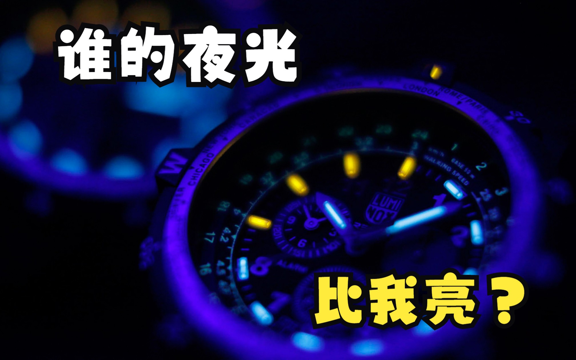 谁的夜光比我亮?戴上Luminox 6501,你就是夜里最亮的仔哔哩哔哩bilibili