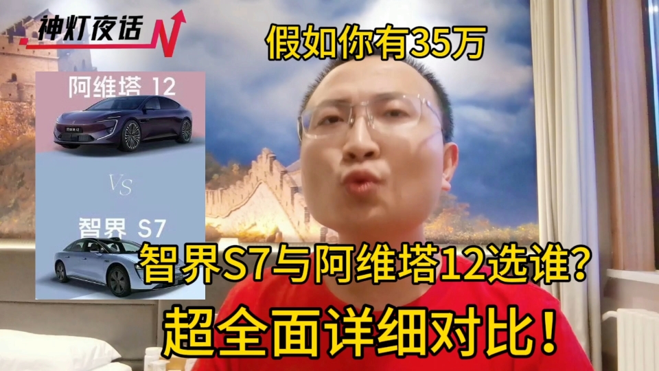 假如王思聪给你35万,智界S7与阿维塔12选谁?超全面详细对比!哔哩哔哩bilibili