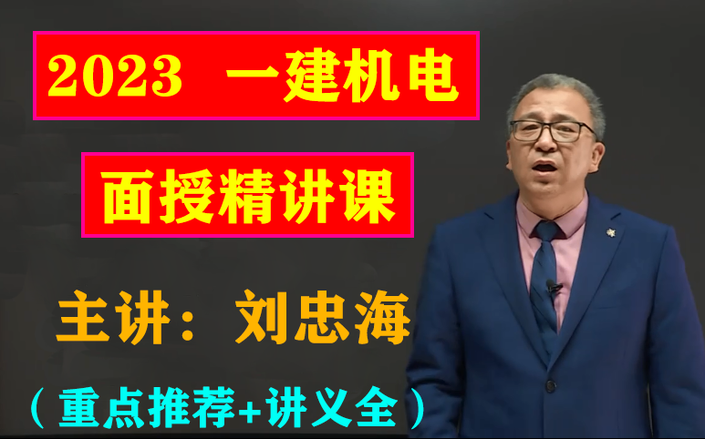 [图]2023一级建造师《机电工程管理与实务》面授精讲课-刘忠海（新教材+讲义）