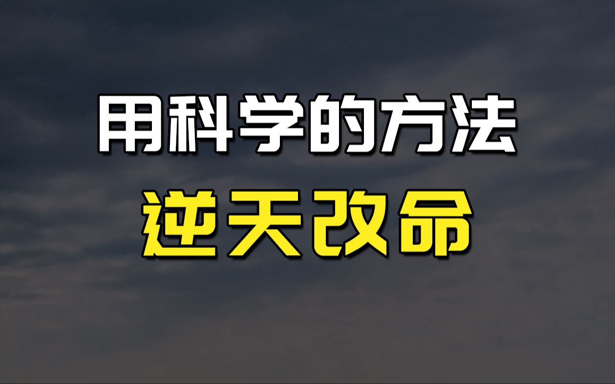 [图]命运真是天注定的吗？手把手教你用科学的方法：逆天改命