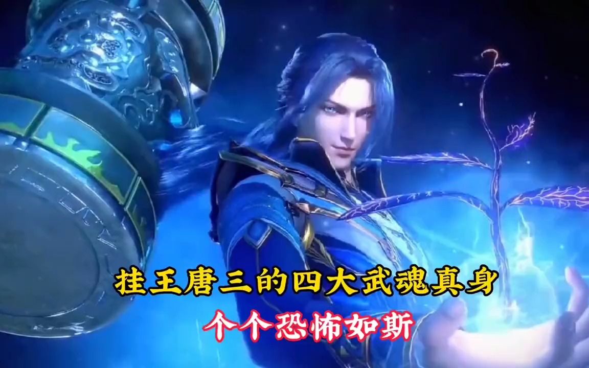 [图]【斗罗】挂王唐三的四大武魂真身，个个恐怖如斯！