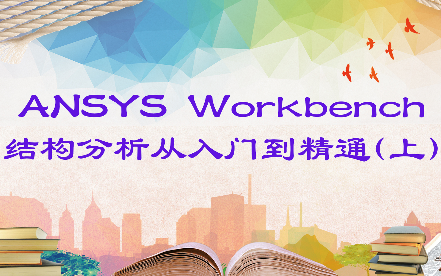 经典ANSYS Workbench结构分析从入门到精通(上)哔哩哔哩bilibili