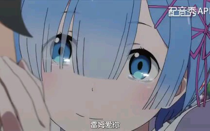 【配音】雷姆的告白哔哩哔哩bilibili