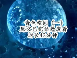 Download Video: 嫂子来我家第一天，我就送她一个空间手链刀座礼物，她靠着我给的空间在末世过得风生水起，却卸磨杀驴对我家进行打击报复，最后甚至嫌我二哥这个备胎挡路，直接伙同男主……