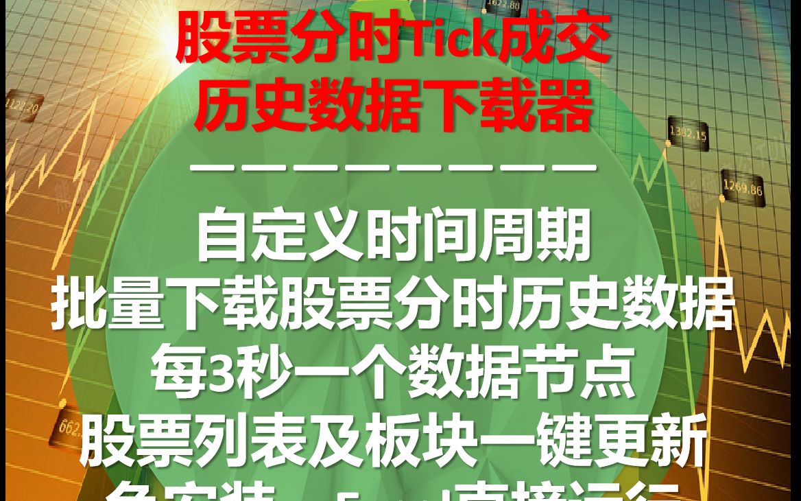 Excel股票分时Tick级历史数据下载器自定义日期批量下载永久有效每3秒一个数据点演示视频哔哩哔哩bilibili