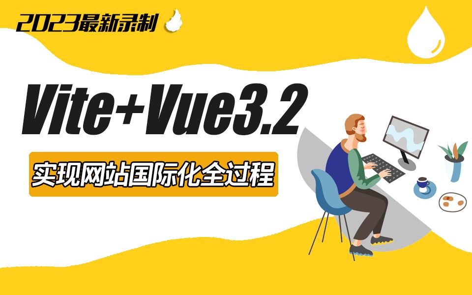 Vite+Vue3.2实现网站国际化全过程(企业级后台管理系统实战)B站最详细全过程附源码2023最新(VUE3/elementplus/项目实战)S0116哔哩哔哩bilibili