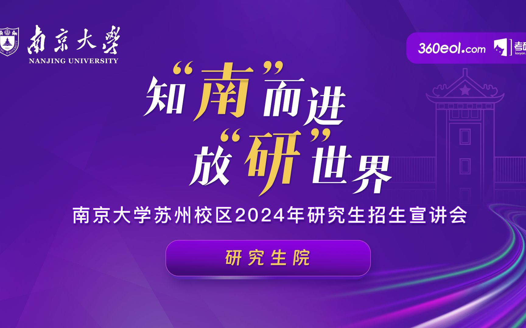 【360eol考研喵】南京大学2024年研究生招生线上宣讲会—研究生院哔哩哔哩bilibili