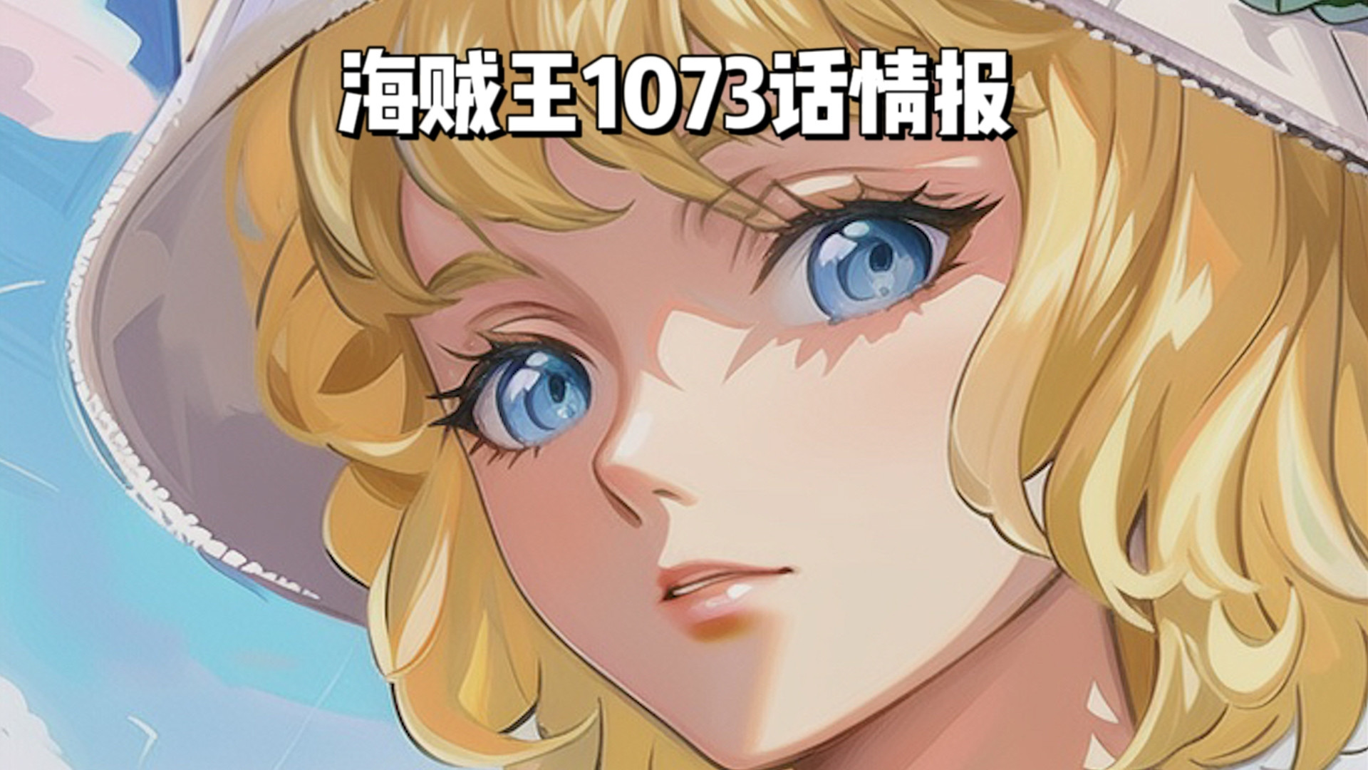 海贼王1073话全图情报:斯图西轻松玩弄路奇,五老星与黄猿对话!