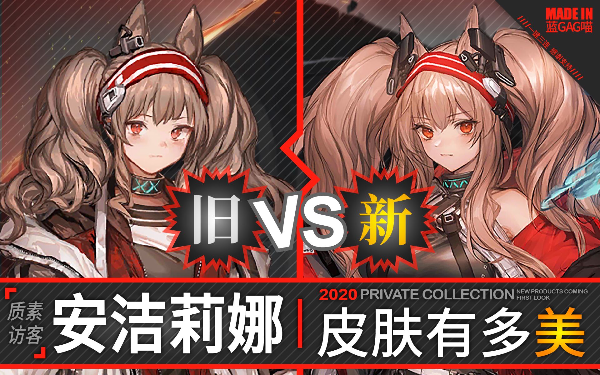 活动  【明日方舟】安 洁 莉 娜 · 皮 肤 有 多 美 ?