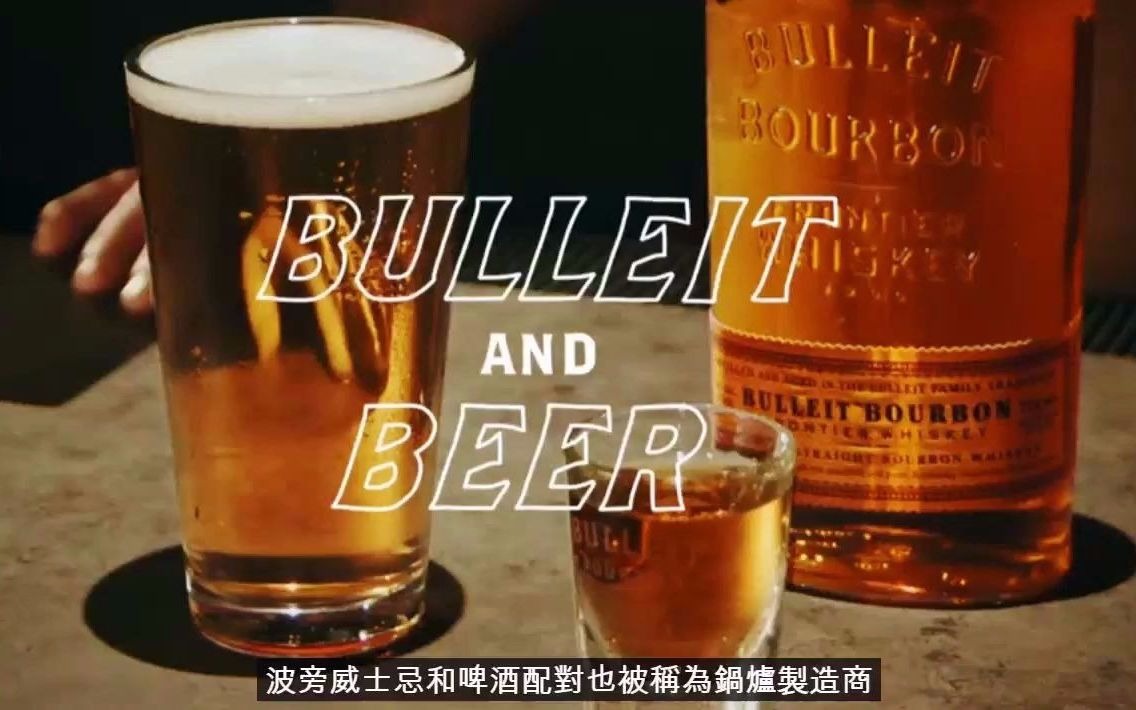 Bulleit布莱特威士忌介绍短片合集 威士忌123翻译哔哩哔哩bilibili