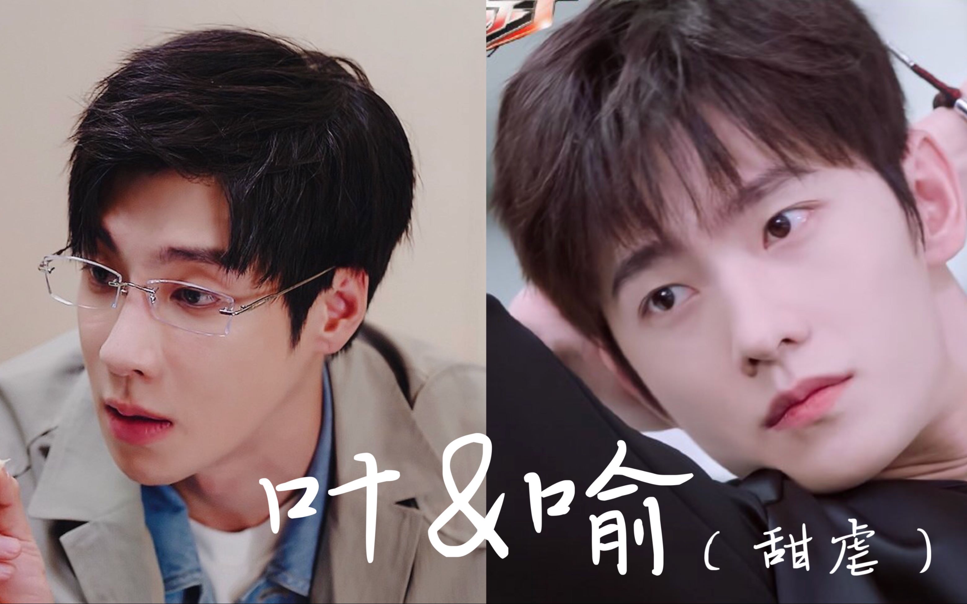 叶修喻文州甜虐宠向别后重逢剧版全职高手喻叶cp叶喻