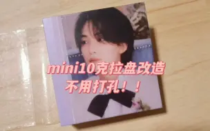 Download Video: mini10 克拉盘 新郎盘 改造