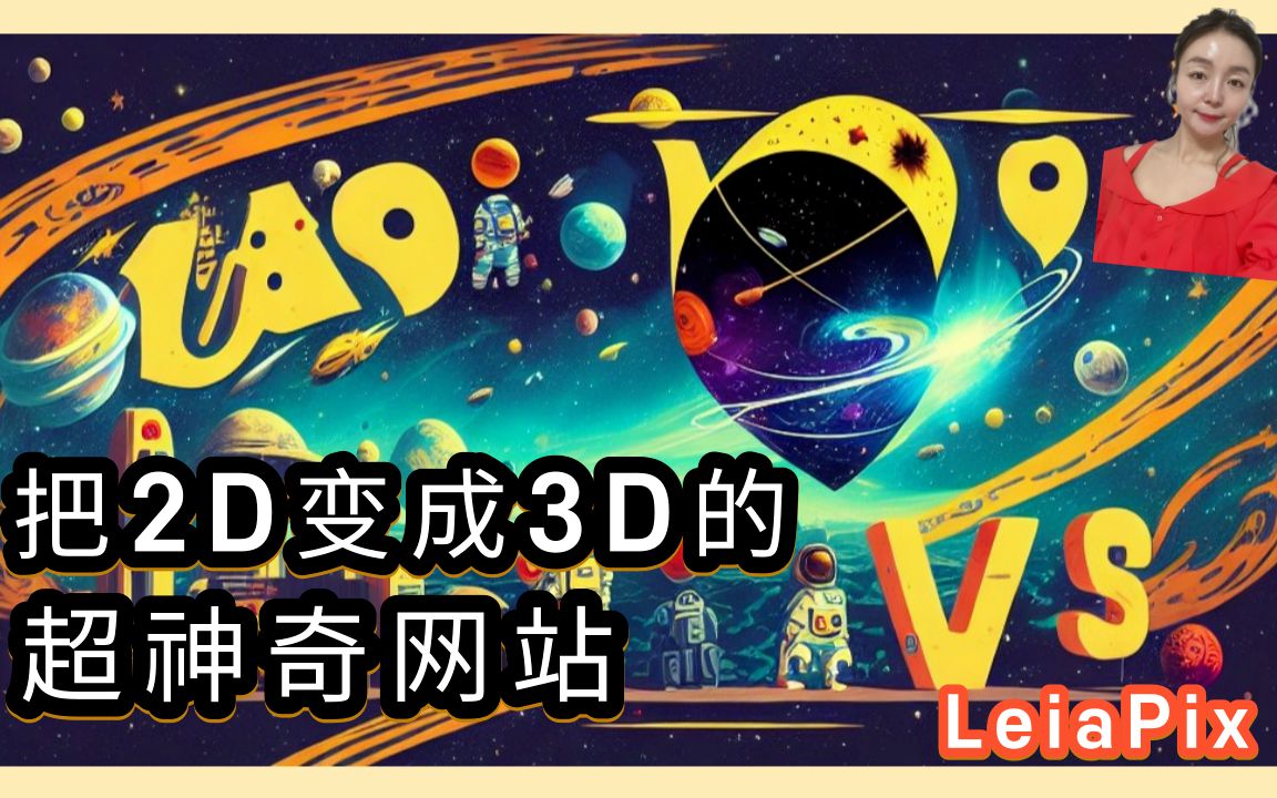 2D秒变3D的神奇网站LeiaPix Converter!(A.I有用网站)哔哩哔哩bilibili