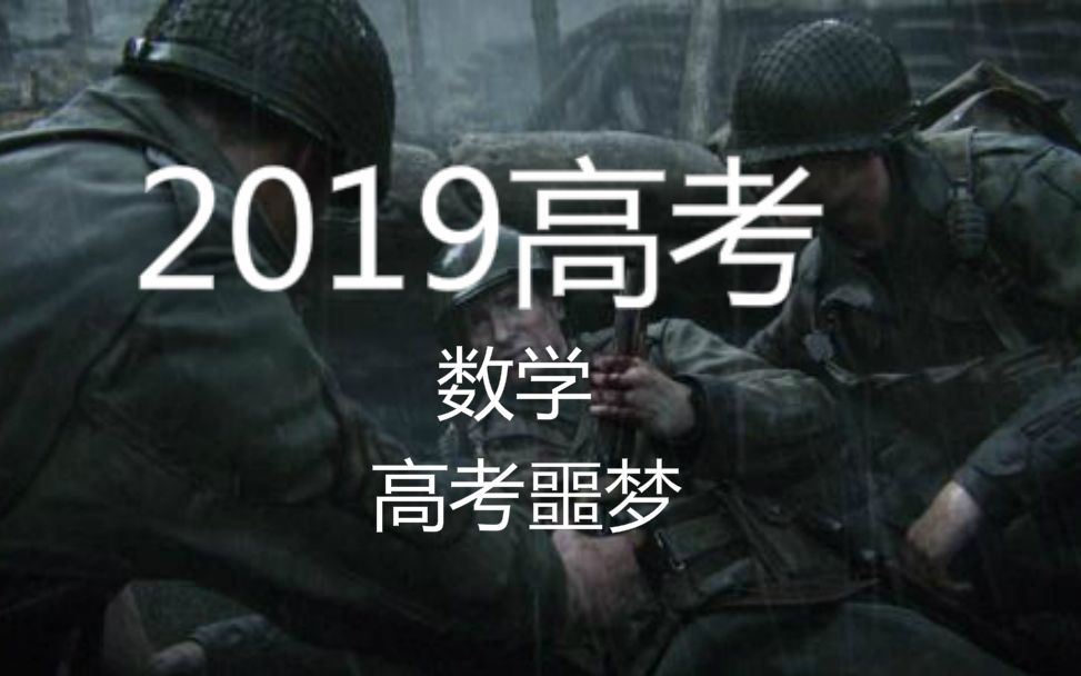 [图]真实还原2019年高考