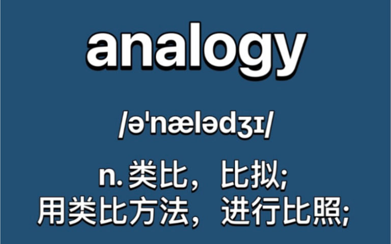 〖六级单词〗analogy:类比;类推;类似哔哩哔哩bilibili