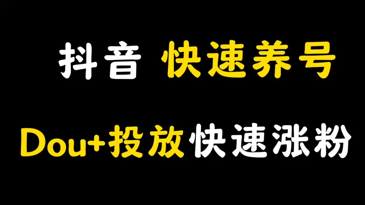 3天养出一个高权重抖音账号,掌握这7点,抖音快速养号小技巧!哔哩哔哩bilibili