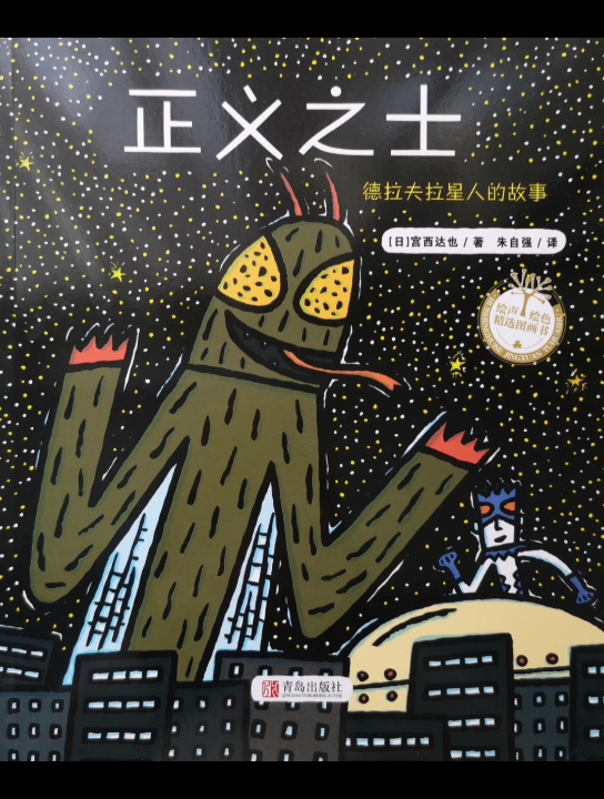 绘本故事正义之士宫西达也