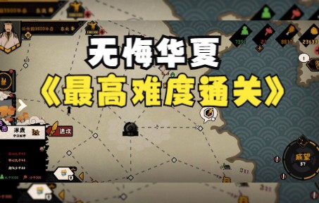 [图]#5无悔华夏最高难度通关三皇五帝朝代东夷1