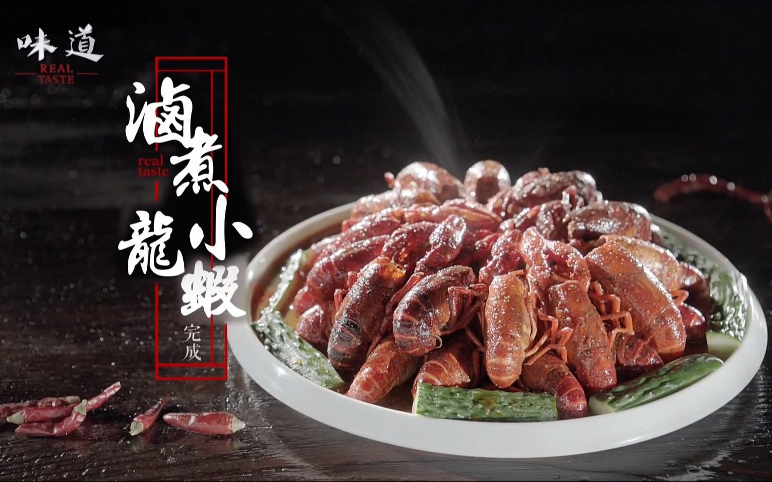 (油管搬运美食制作)味道-20卤煮小龙虾_哔哩哔哩 (゜-゜)つロ 干杯