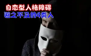 Tải video: 自恋型人格障碍避之不及的4类人