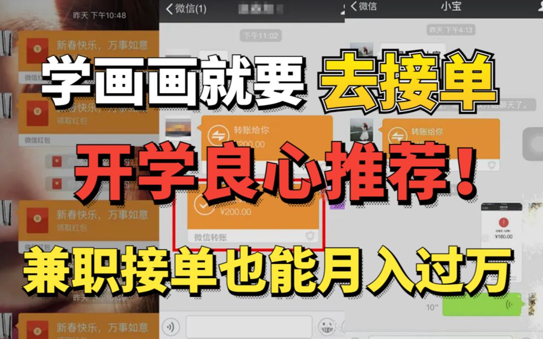 [图]开学良心推荐！学画画就要去接单，兼职接单也能月入过万！！!