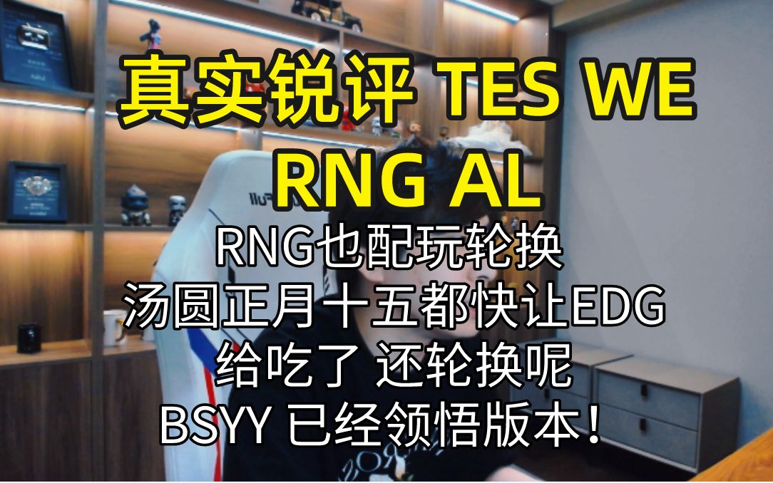 [图]真实锐评TESWE RNG AL： RNG也配玩轮换 正月十五汤圆都快让EDG吃没了还轮换呢