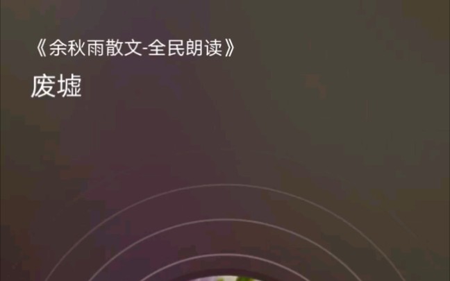 余秋雨散文废墟,他的作品百读不厌哦!哔哩哔哩bilibili