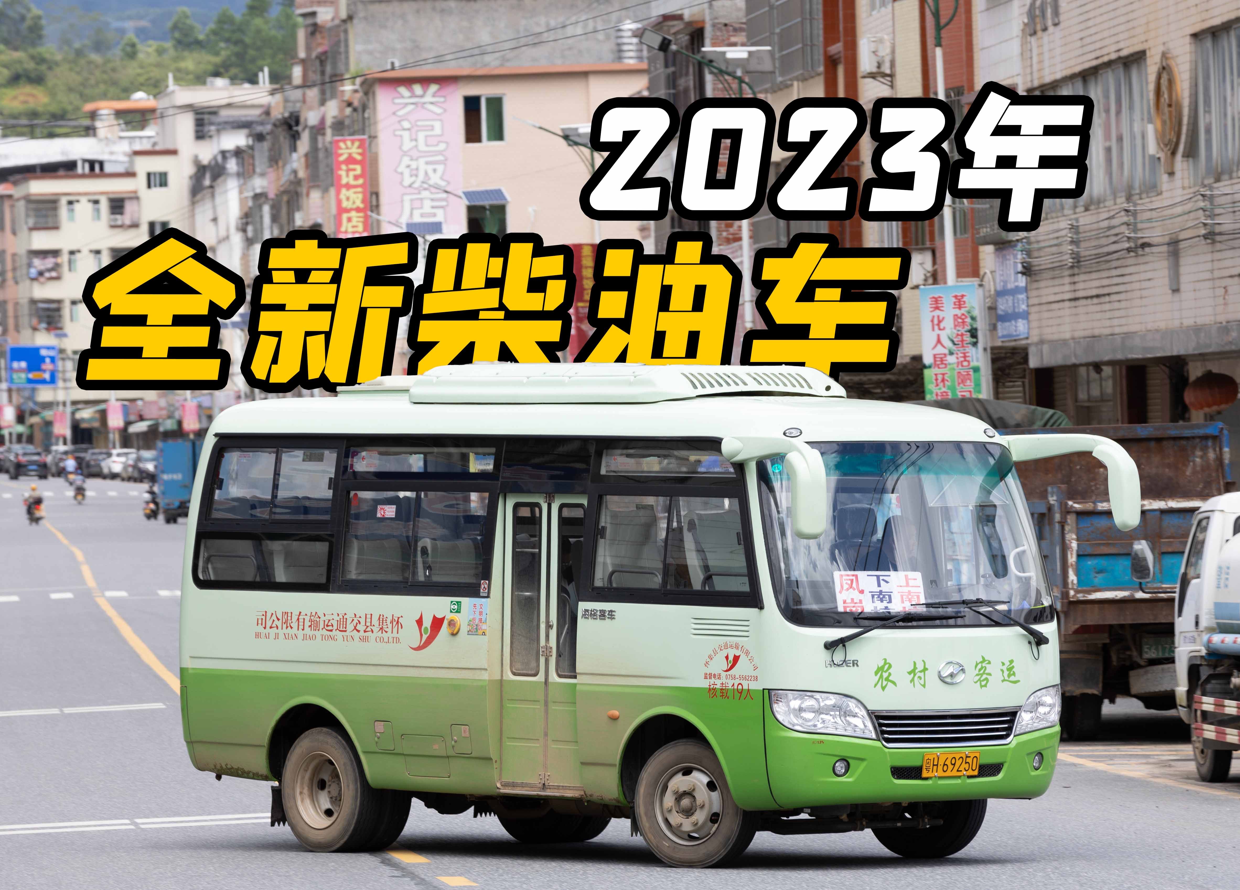 【肇慶懷集】2023年的全新柴油車 海格klq6609e6