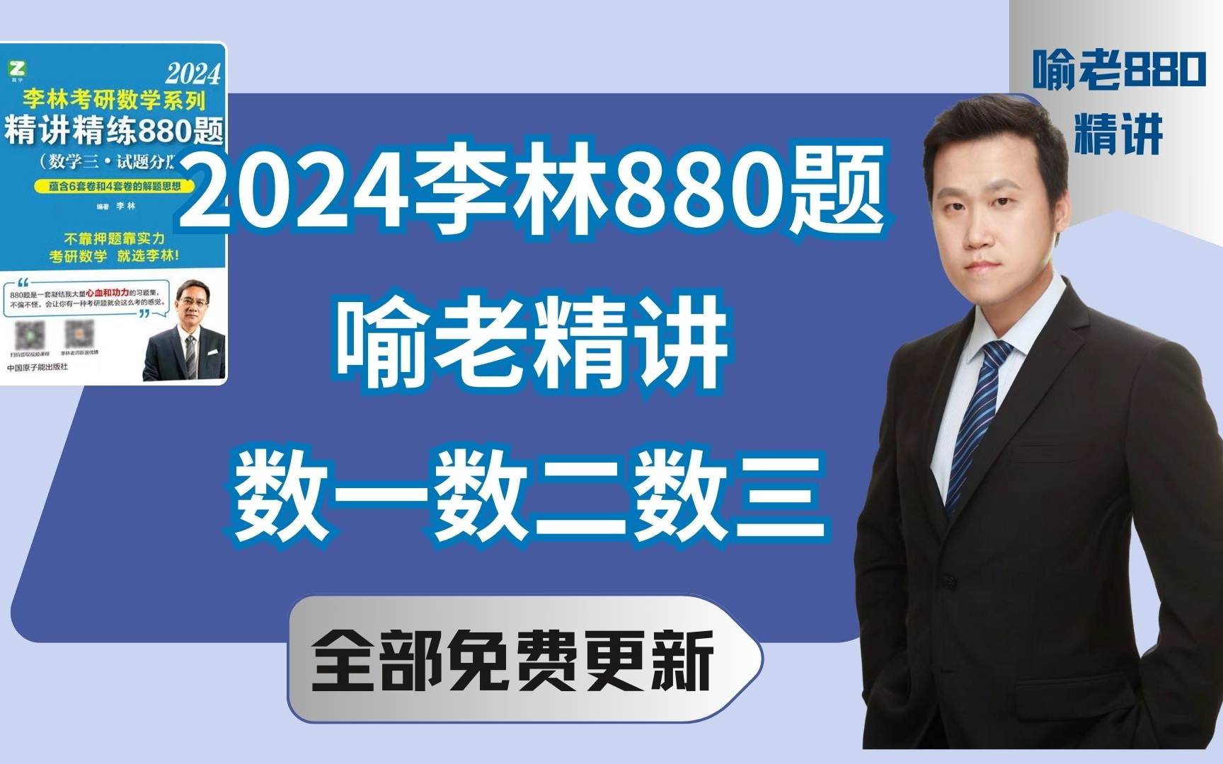 [图]【2024李林880讲解】喻老880讲解880高数讲解—第三章：一元积分学(数一数二数三)