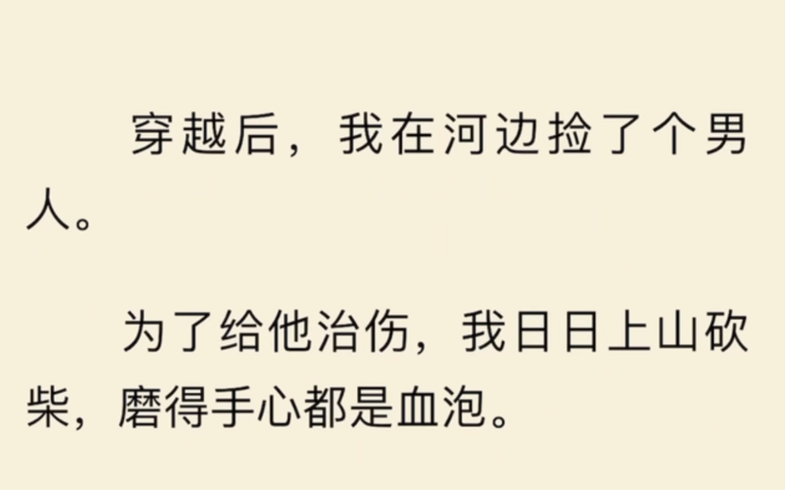 [图]（全文完）穿越后，我在河边捡了个男人。为了给他治伤，我日日上山砍柴，磨得手心都是血泡。