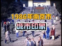 Tải video: 1986年的南京市，时光匆匆，白驹过隙，今人不见旧时月,今月曾经照旧人。随时光君一起回首一下南京的旧时旧事吧！