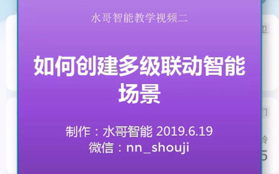 如何在米家App里创建多级联动智能水哥智能教学视频(三)哔哩哔哩bilibili