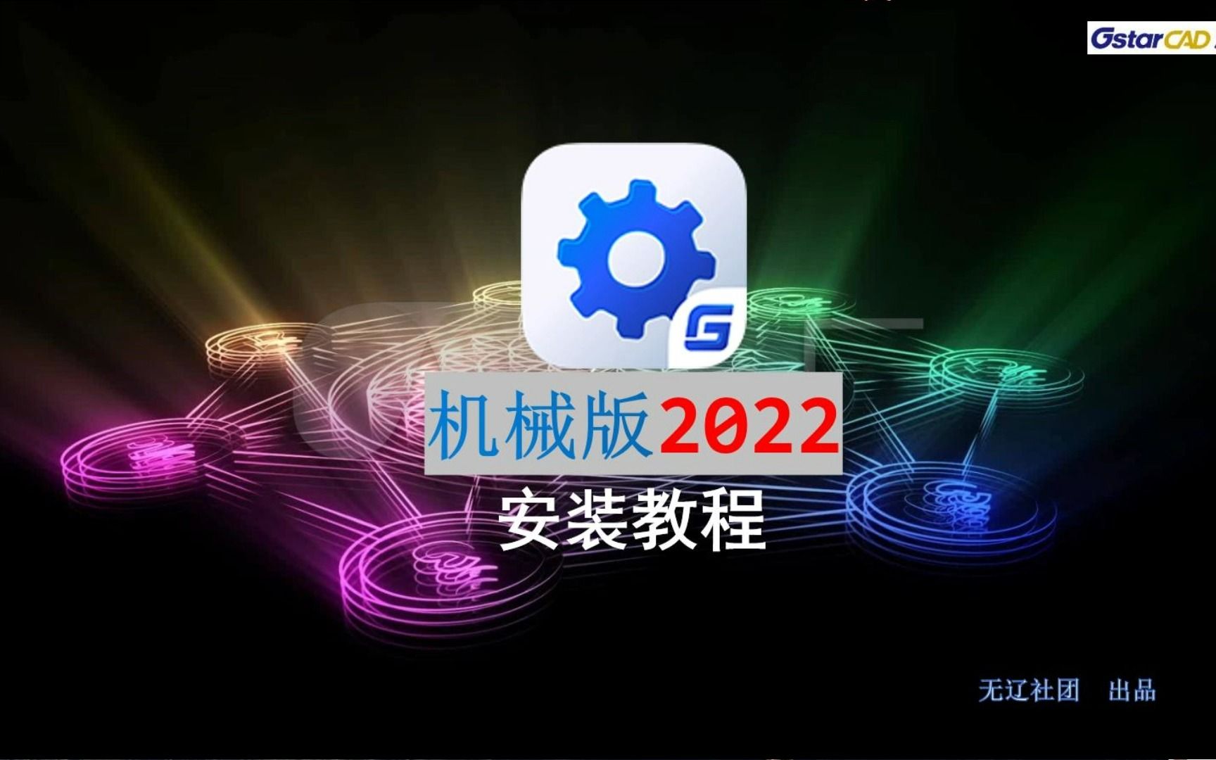 浩辰CAD机械2022安装激活教程分享哔哩哔哩bilibili