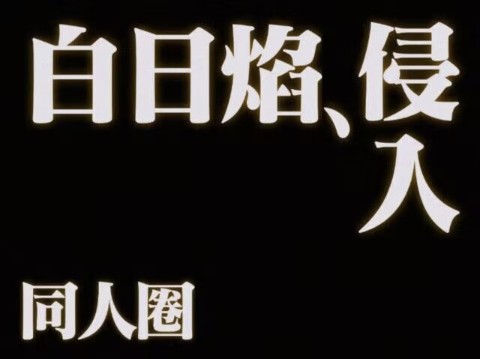 白日焰为什么是神?《点击即看!白日焰神の低语》哔哩哔哩bilibili