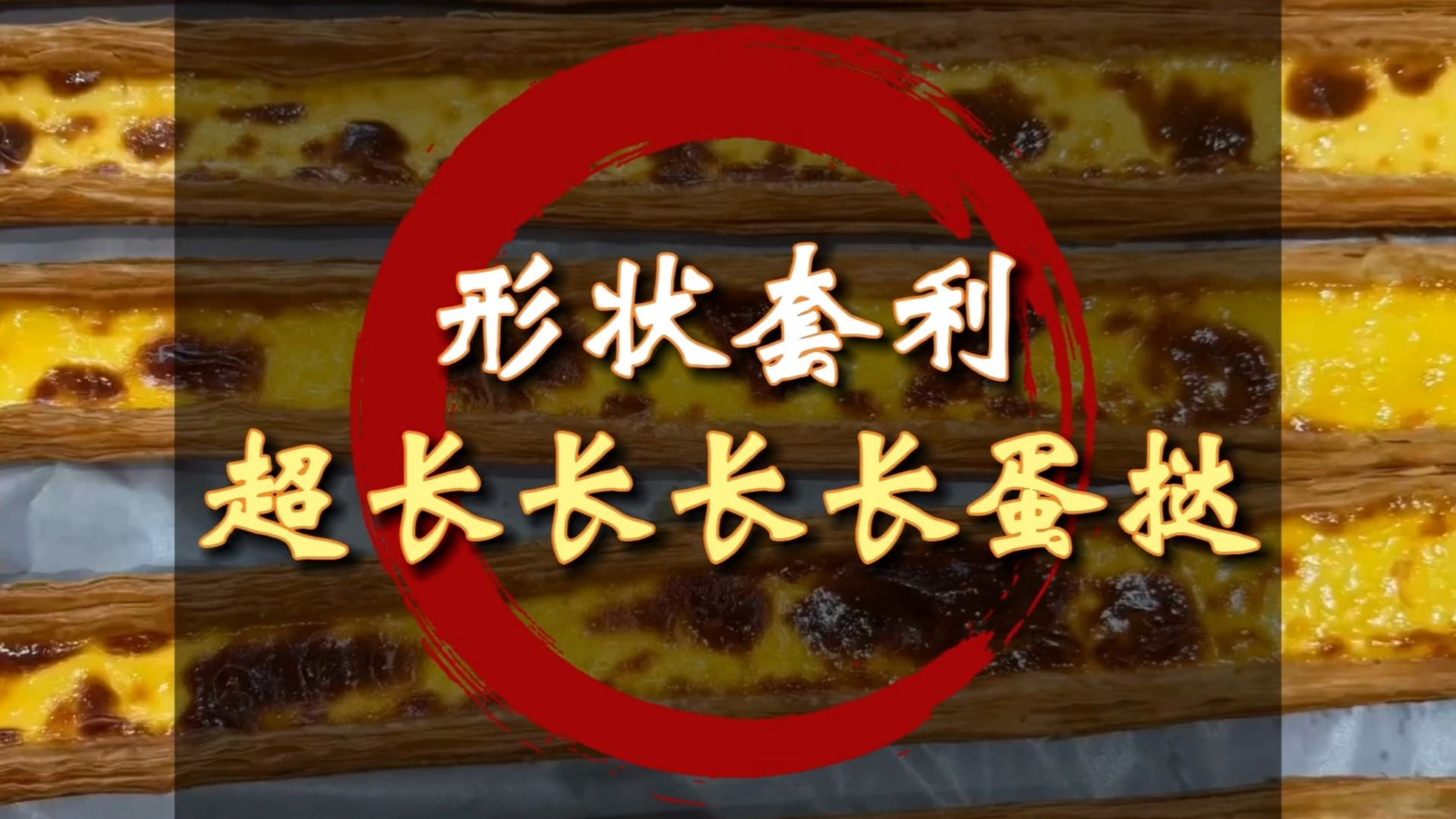 超长蛋挞为什么会突然爆火？
