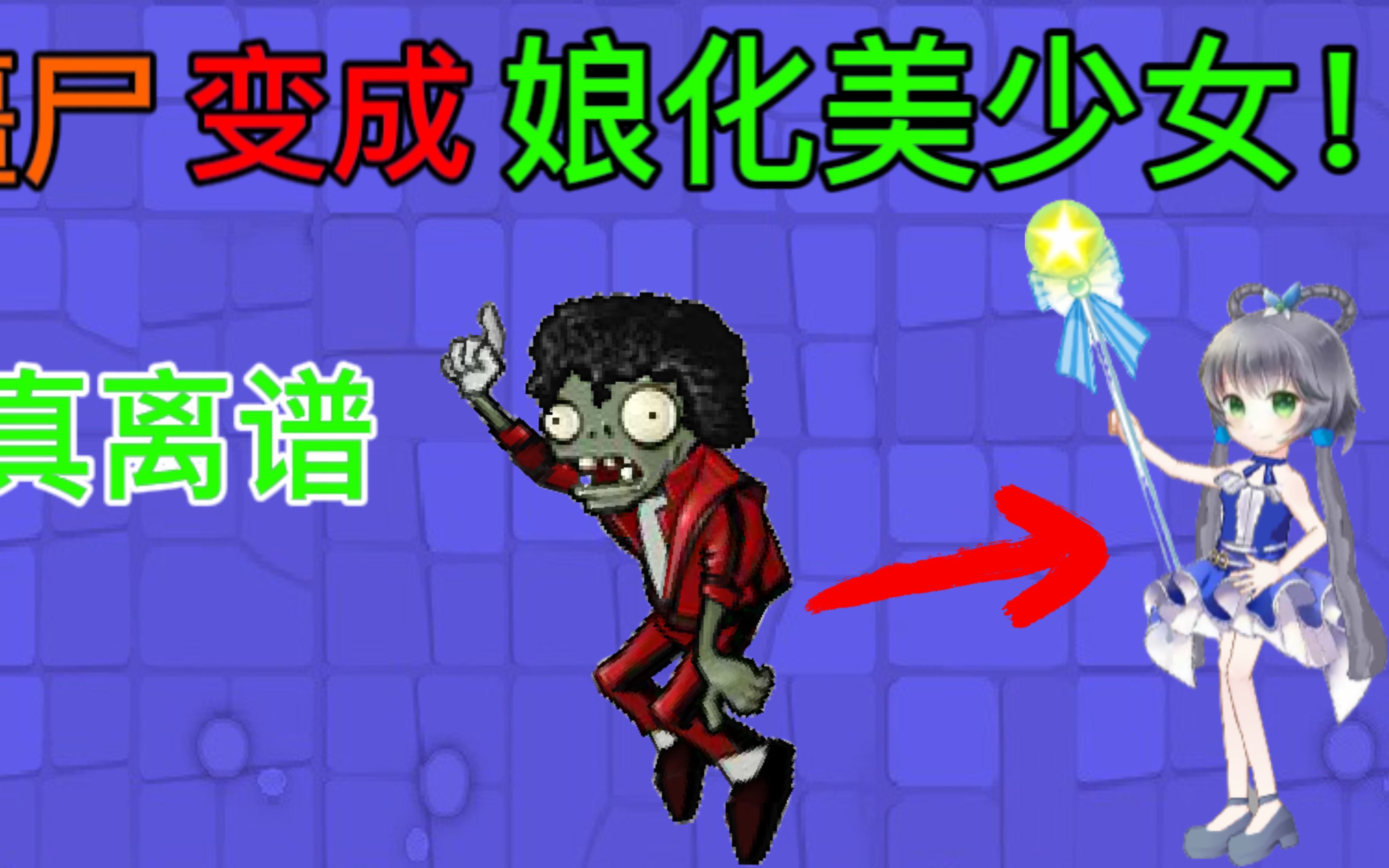 植物大战僵尸:僵尸变成娘化美少女?红眼巨人:看我的美人计!