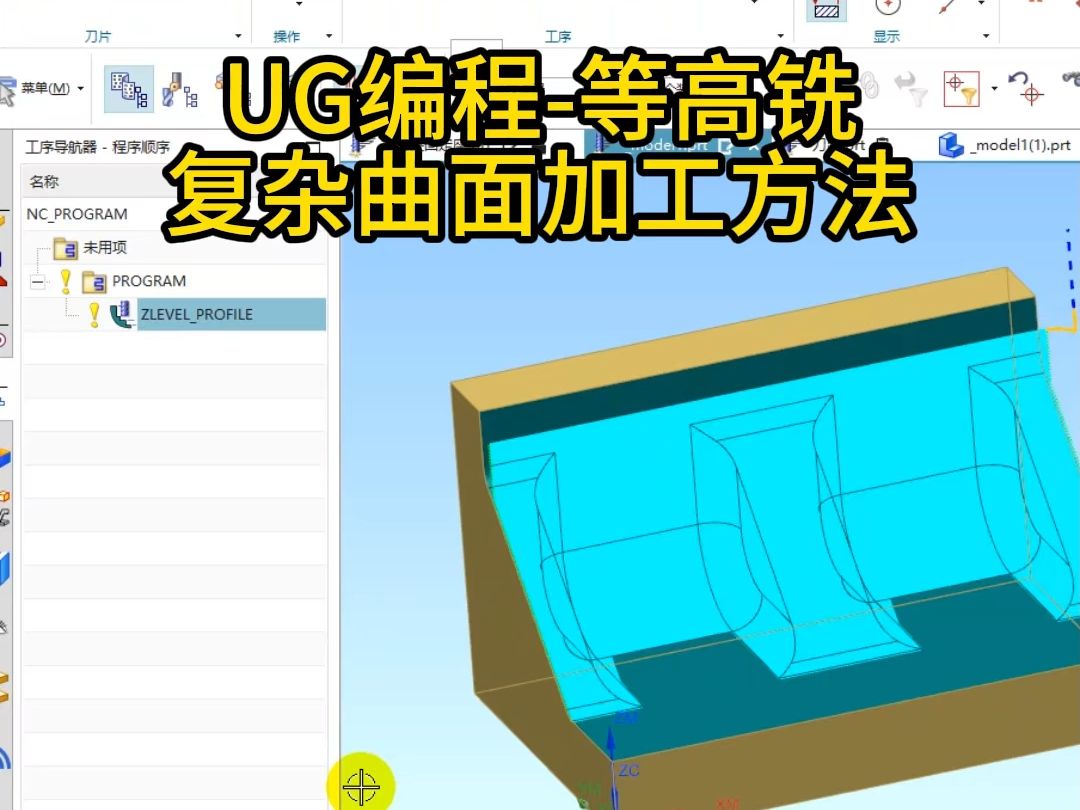 UG编程等高铣复杂曲面加工方法哔哩哔哩bilibili