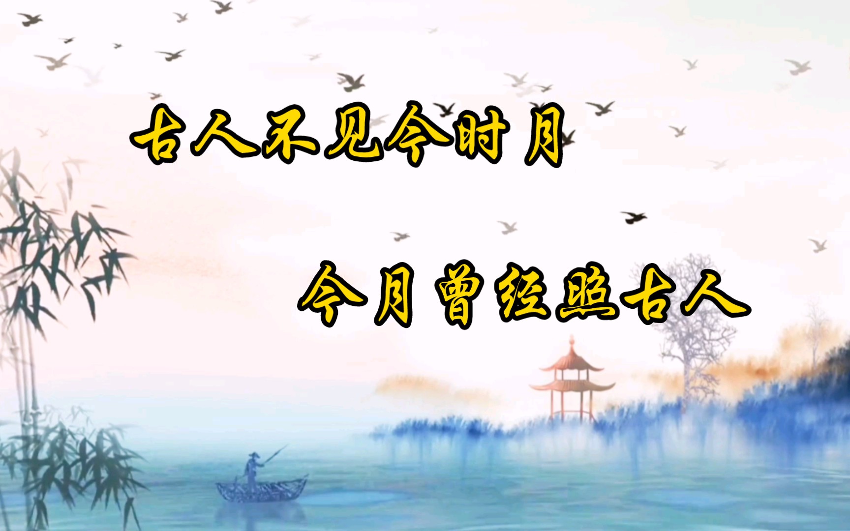 《增广贤文》古人不见今时月 今月曾经照古人
