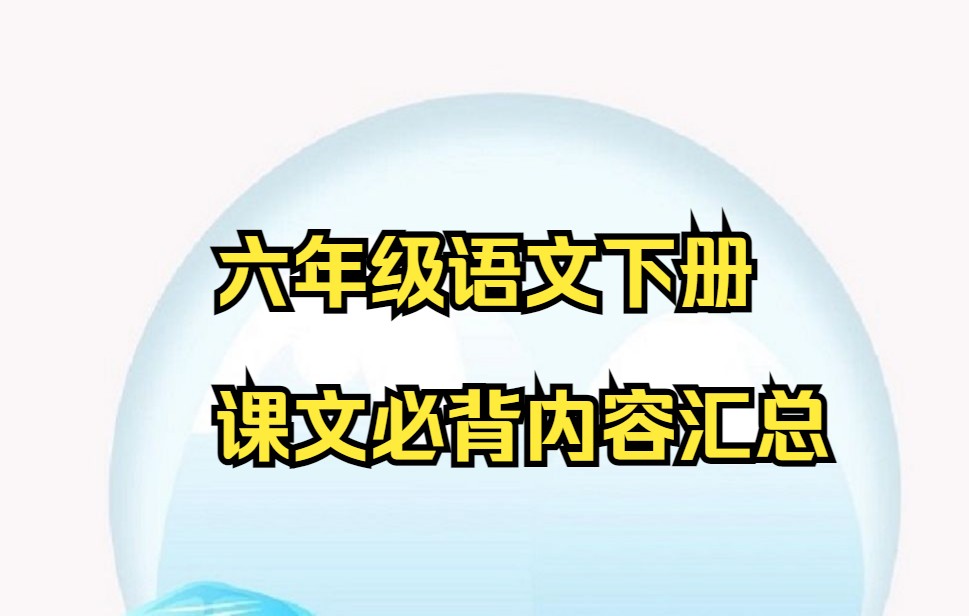 六年级下册语文 小学语文六年级语文下册课文必背内容汇总(课文、古诗、日积月累)(评+3连 可获打印版)小学六年级下册语文哔哩哔哩bilibili