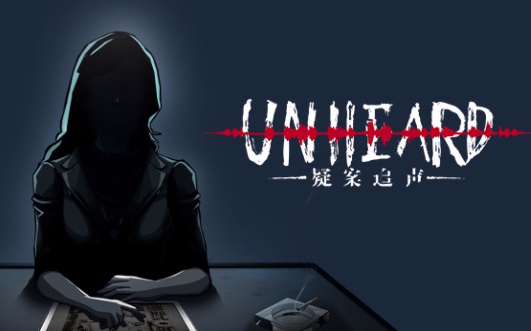 推演真相 | 超好玩的国产推理游戏《疑案追声》(unheard)全流程实况