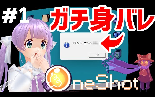 【饼】one shot 一次机会 游戏实况合集