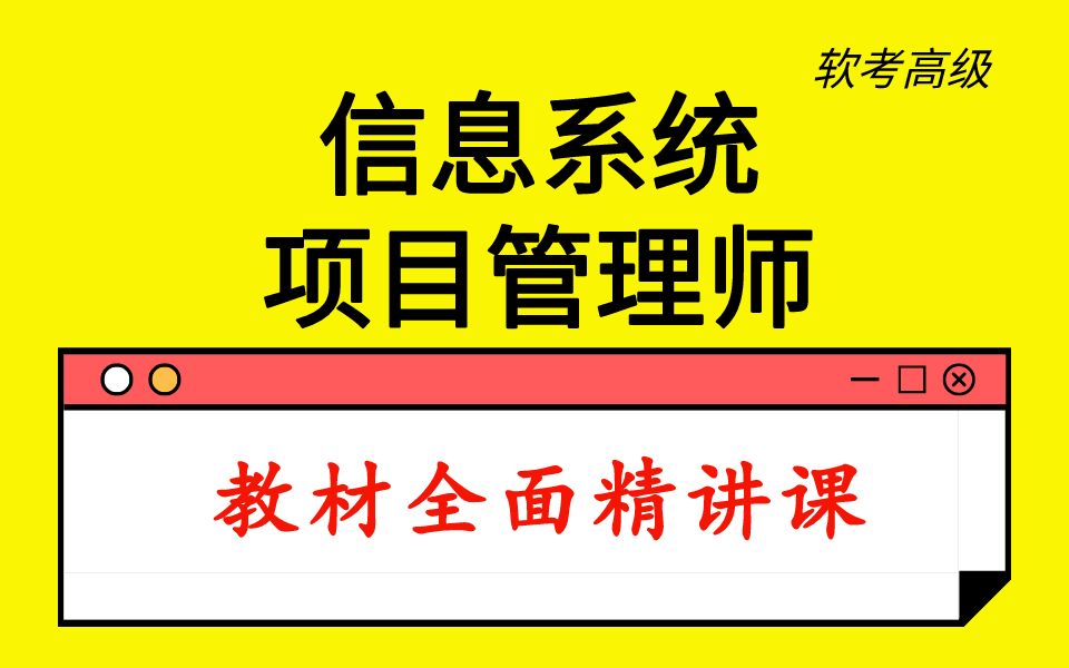 [图]信息系统项目管理师（高项）-教材全面精讲课