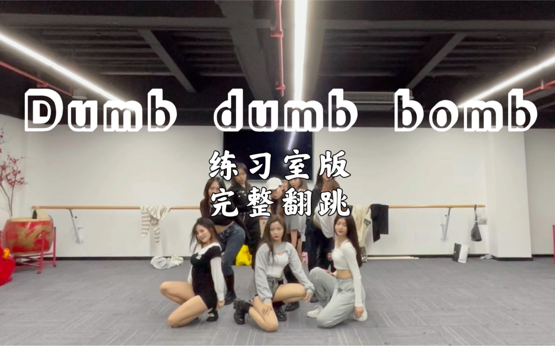 [图]【Dumb dumb bomb】The9练习室版流出？超齐翻跳炸裂还原！（言丝又跳了喻言位好开心！！）