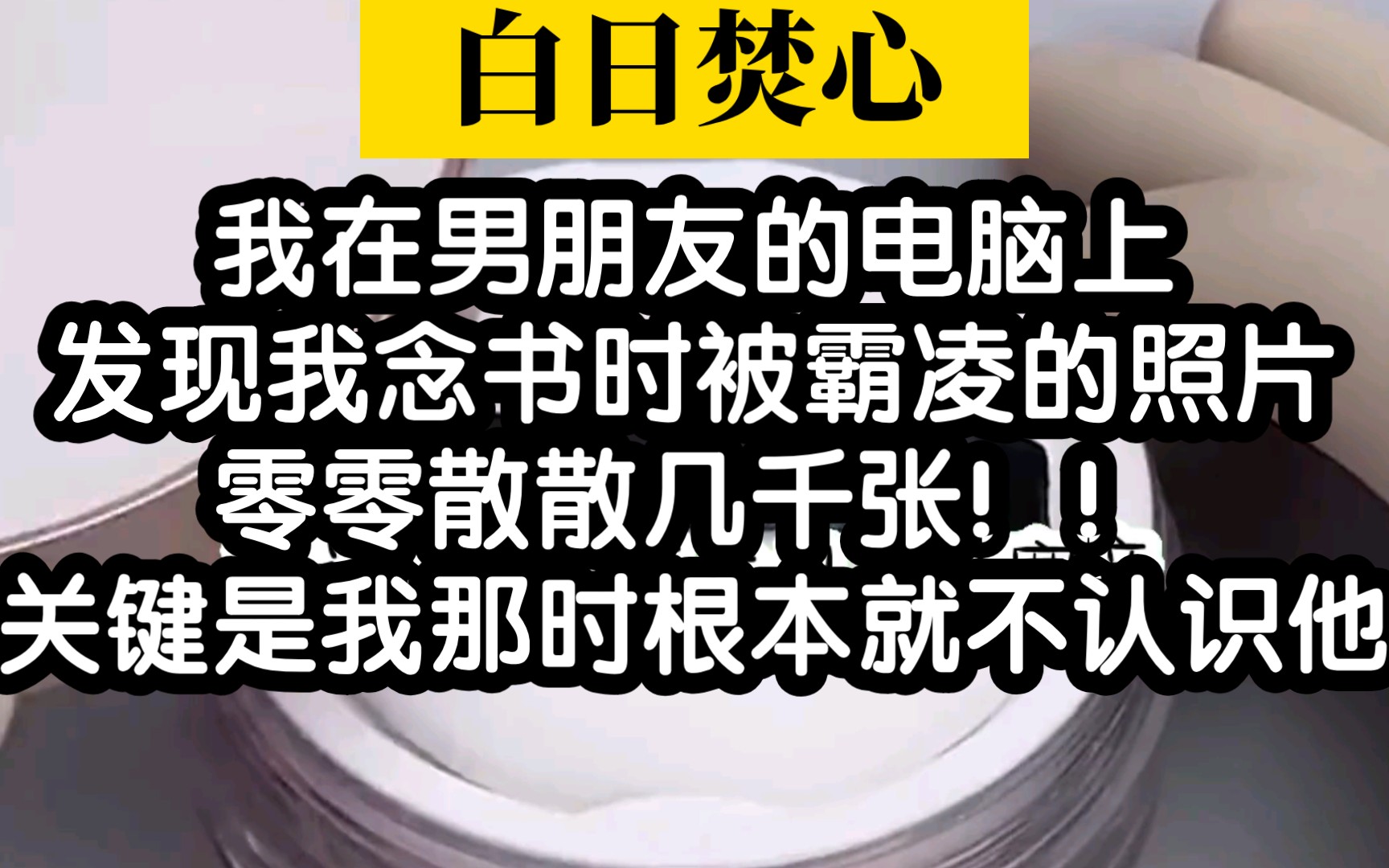 【小说推荐】细思极恐,男友偷拍了我从高中到现在的各种照片!哔哩哔哩bilibili