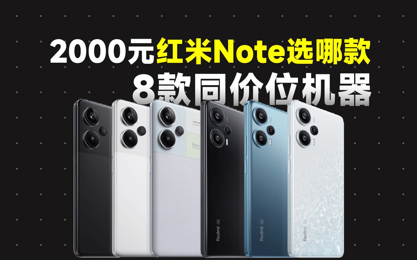 红米Note系列怎么选?2000元档位选购指南!哔哩哔哩bilibili