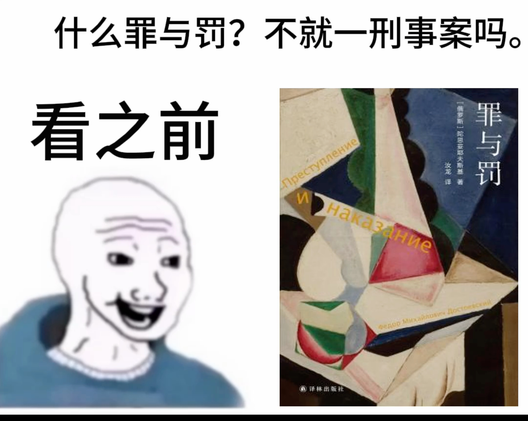 [图]《罪与罚》看之前vs看之后