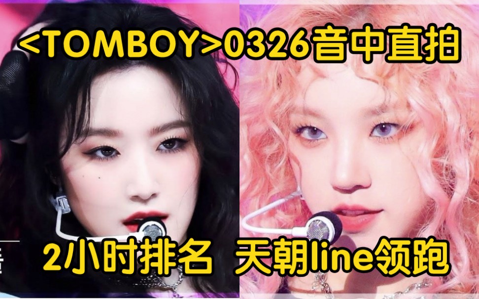 [图]标准开局，舒华雨琦天朝line断层领跑!女娃TOMBOY26日音中直拍2小时数据，今天又拿一位了恭喜娃!