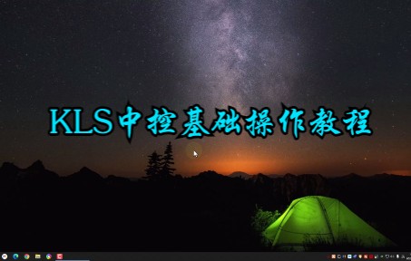 KLS中控基础操作教程哔哩哔哩bilibili